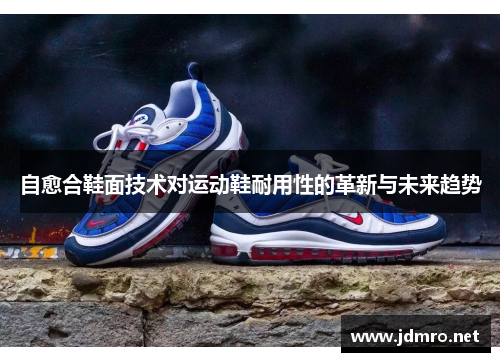 自愈合鞋面技术对运动鞋耐用性的革新与未来趋势