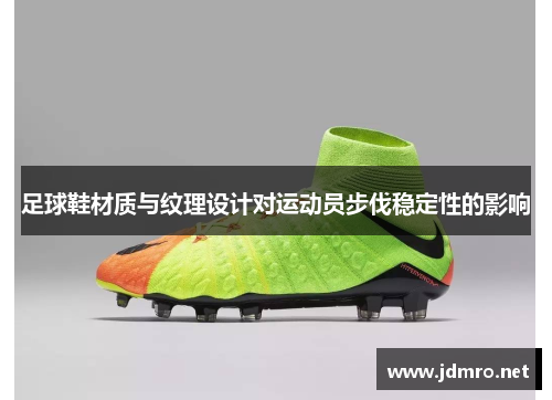 足球鞋材质与纹理设计对运动员步伐稳定性的影响