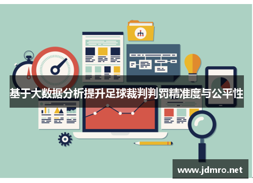 基于大数据分析提升足球裁判判罚精准度与公平性