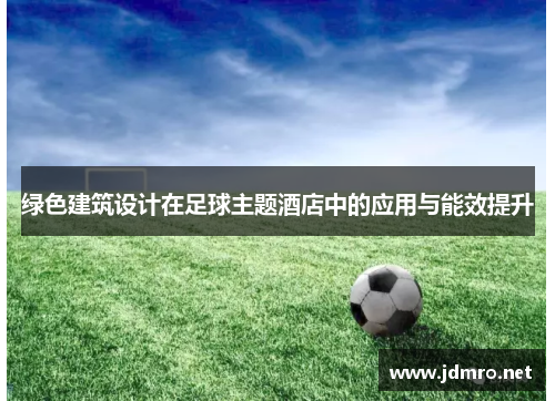 绿色建筑设计在足球主题酒店中的应用与能效提升