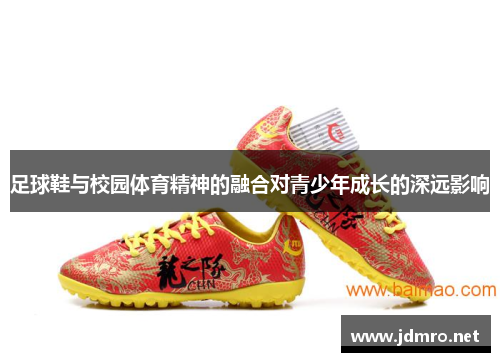 足球鞋与校园体育精神的融合对青少年成长的深远影响