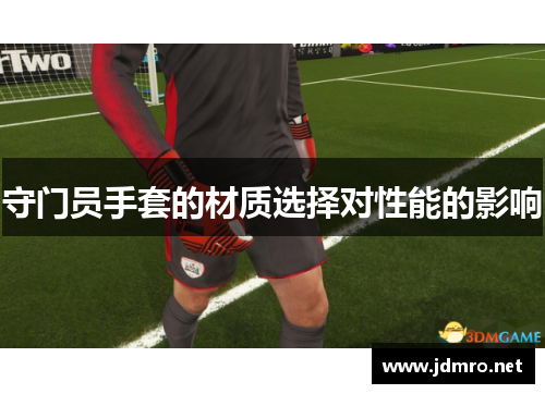 守门员手套的材质选择对性能的影响