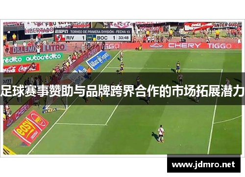 足球赛事赞助与品牌跨界合作的市场拓展潜力