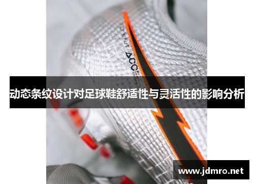 动态条纹设计对足球鞋舒适性与灵活性的影响分析