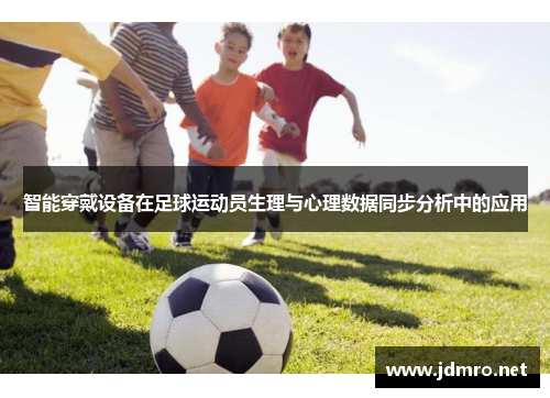 智能穿戴设备在足球运动员生理与心理数据同步分析中的应用