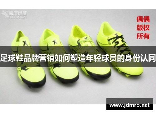 足球鞋品牌营销如何塑造年轻球员的身份认同