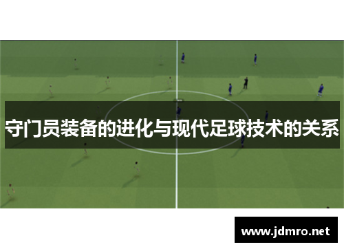 守门员装备的进化与现代足球技术的关系