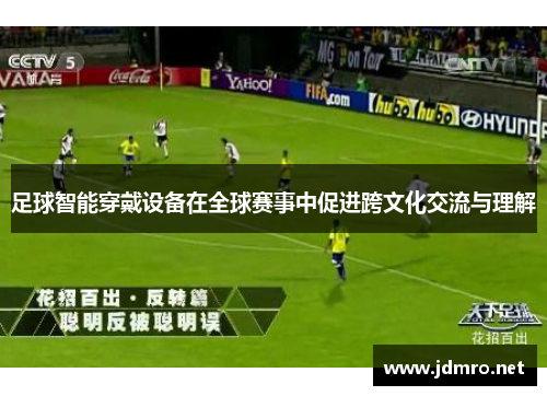 足球智能穿戴设备在全球赛事中促进跨文化交流与理解