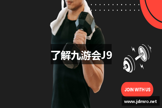 了解九游会J9