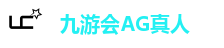 九游会(J9.com)官网 - 真人游戏第一品牌